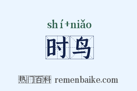 时鸟是什么意思的图片
